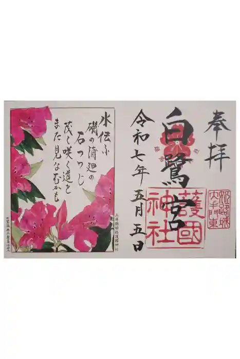 兵庫縣姫路護國神社の御朱印