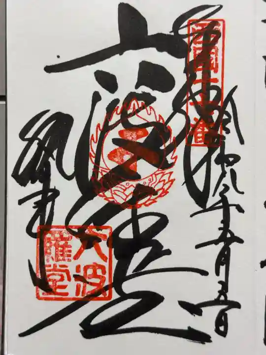六波羅蜜寺の御朱印