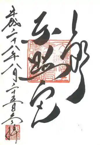 上野東照宮の御朱印