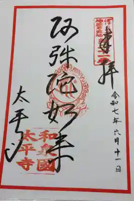 太平寺の御朱印