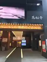 万松寺のその他建物