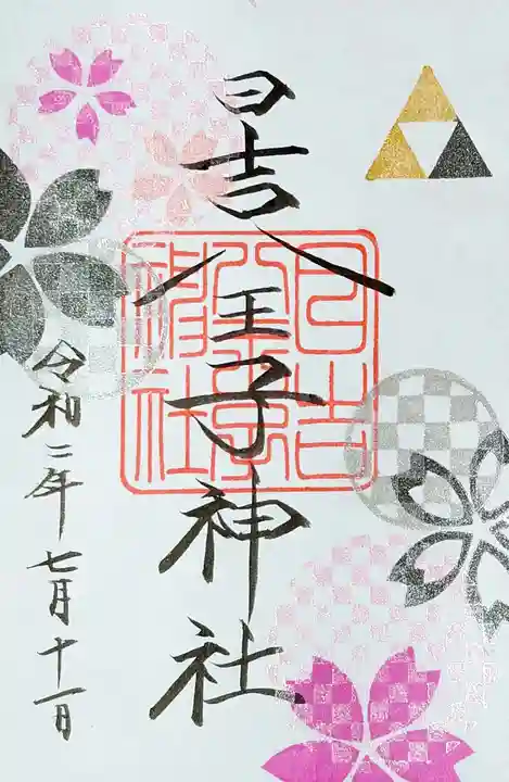 日吉八王子神社の御朱印