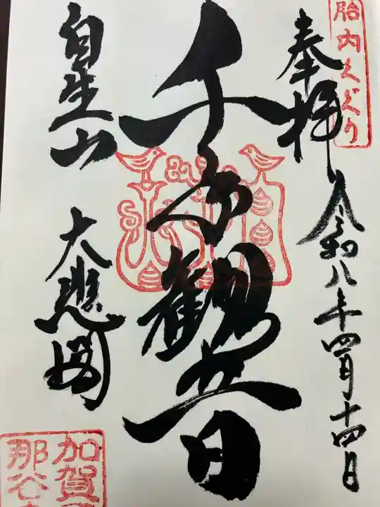 那谷寺の御朱印