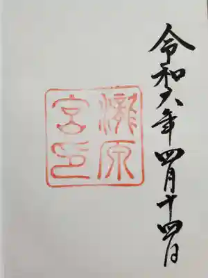 瀧原宮(皇大神宮別宮)の御朱印