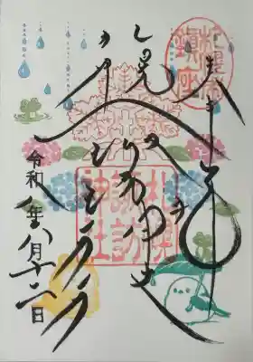 六月の月替り御朱印
お書き入れいただきました