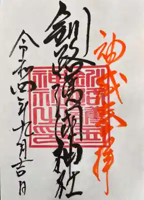 釧路護国神社 御朱印