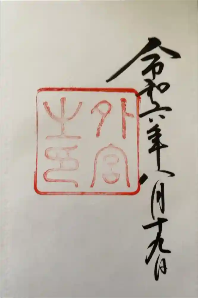 伊勢神宮外宮（豊受大神宮）の御朱印