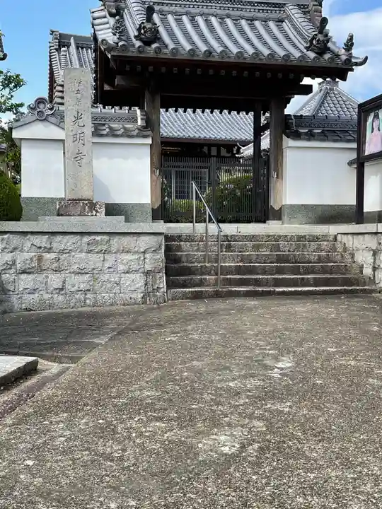 光明寺の山門・神門