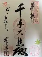 犬山寂光院の御朱印