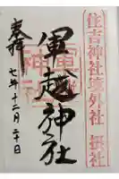 軍越神社 (住吉神社摂社)の御朱印