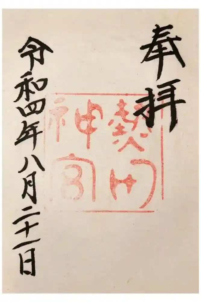 熱田神宮の御朱印