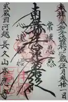 本應寺の御朱印