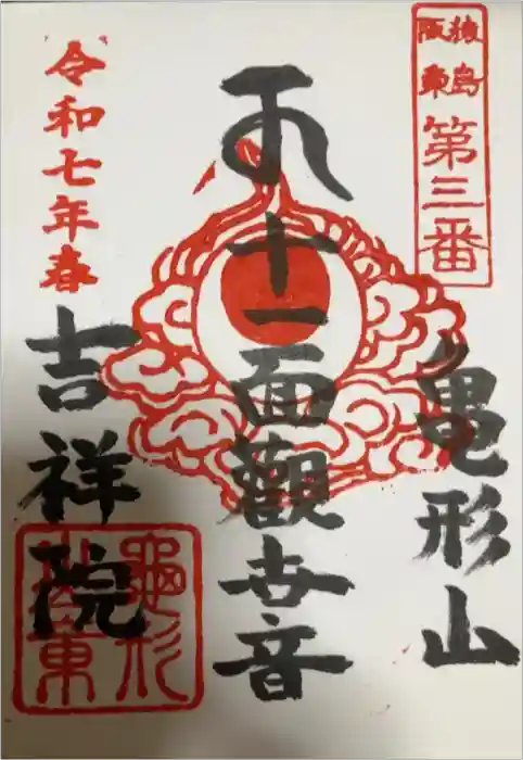吉祥院の御朱印
