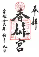 香椎宮の御朱印