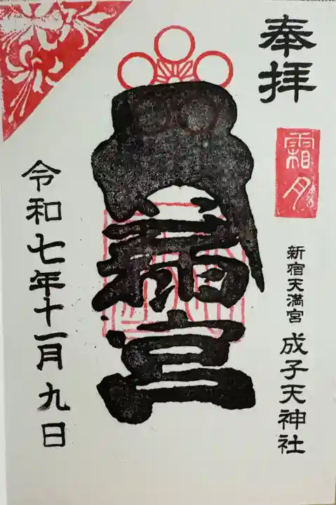 成子天神社の御朱印