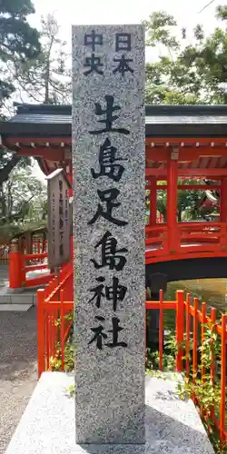 生島足島神社のその他建物