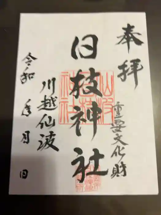 日枝神社の御朱印