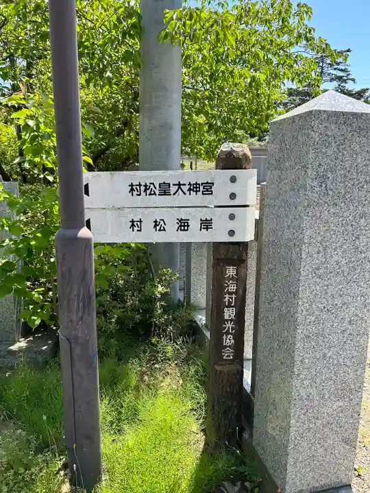 村松 大神宮(茨城県)
