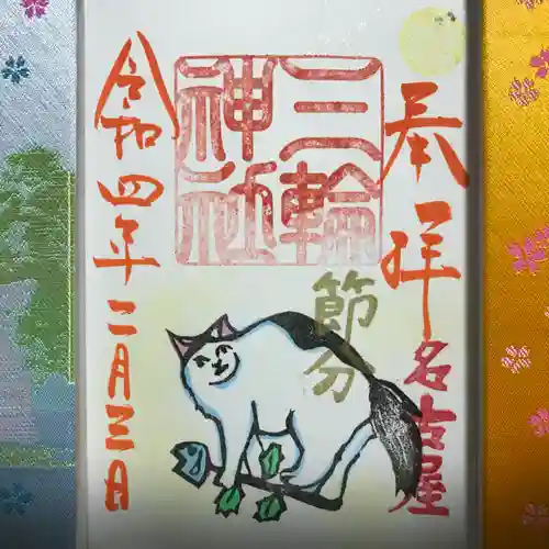 三輪神社の御朱印