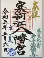 寒河江八幡宮の御朱印