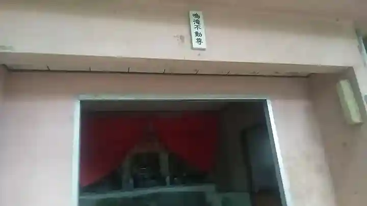 鳴滝不動尊(福岡県)