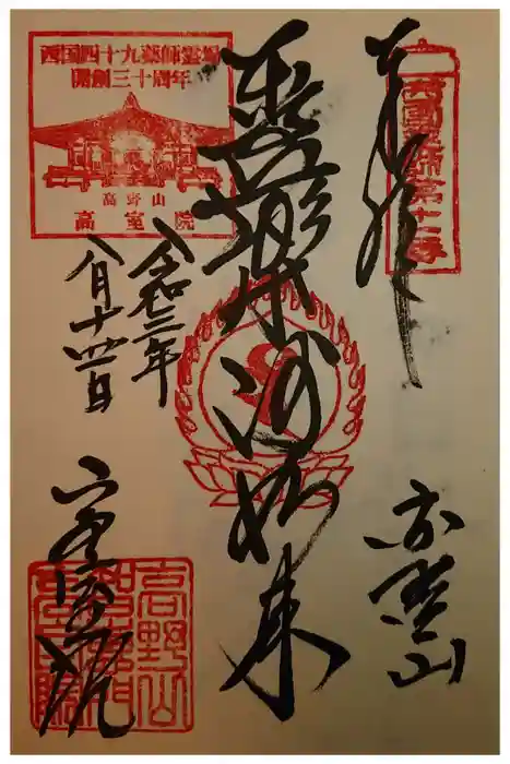 高室院の御朱印