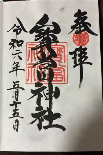寶当神社の御朱印 2024年05月