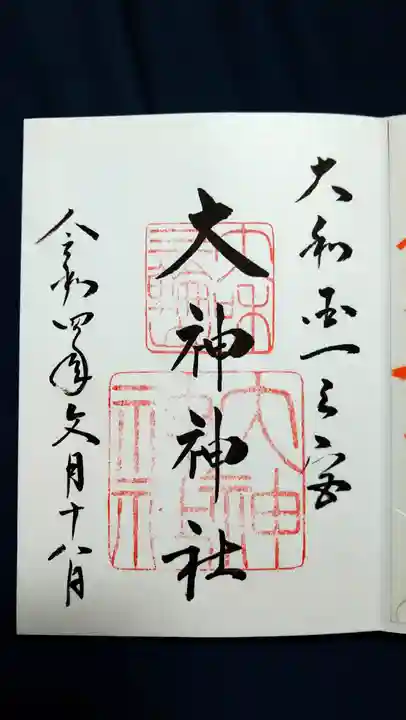 大神神社の御朱印