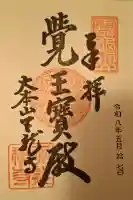 天龍寺の御朱印