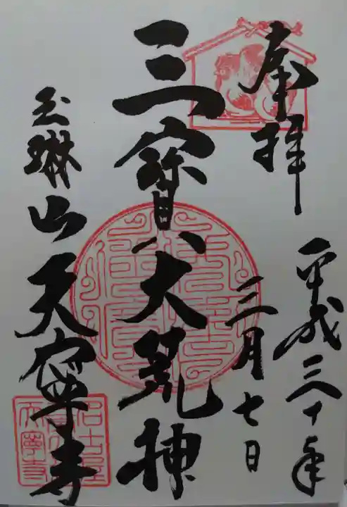 天寧寺の御朱印