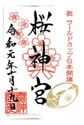 ワールドカップ記念御朱印