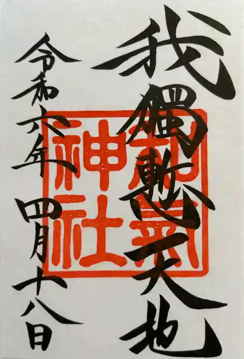 和気神社(鹿児島県)