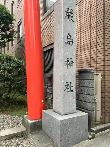 羽衣町厳島神社（関内厳島神社・横浜弁天）(神奈川県)