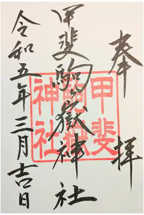 甲斐駒ヶ岳神社の御朱印
