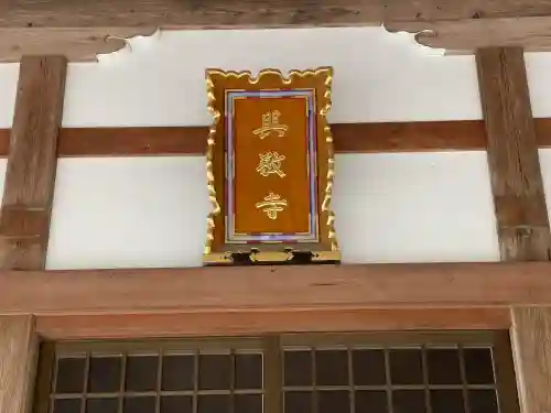 興敬寺の{uncategorized: "未分類", other: "その他", undefined: "問題あり", building: "その他建物", grave: "お墓", sacred_gate: "鳥居", guardian: "狛犬", statue: "像", buddha: "仏像", history: "歴史", nature: "自然", garden: "庭園", animal: "動物", pagoda: "塔", temizu: "手水舎", mountain_gate: "山門・神門", sanctuary: "本殿・本堂", subordinate: "末社・摂社", art: "芸術", scenery: "景色", jizo: "地蔵", ema: "絵馬", goshuin: "御朱印", omikuji: "おみくじ", items: "授与品その他", amulet: "お守り", goshuincho: "御朱印帳", eats: "食事", festival: "お祭り", votive_dance: "神楽", shichigosan: "七五三参", wedding: "結婚式", experience: "体験その他", initially: "初詣", around: "周辺", anti_infection: "感染症対策"}