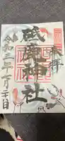 砥鹿神社(里宮)の御朱印
