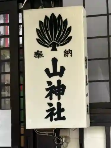 新屋山神社(山梨県)