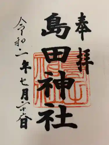 島田神社の御朱印