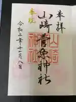 山崎菅原神社の御朱印