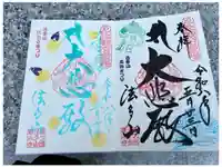 尊永寺の御朱印