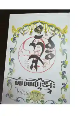 西方寺の御朱印