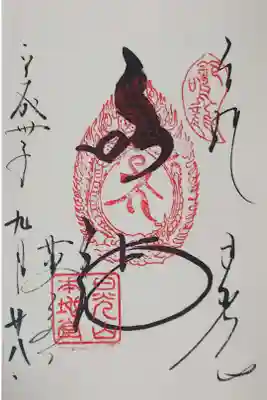 輪王寺薬師堂の御朱印
【鳴龍】