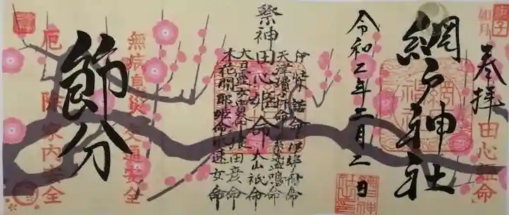網戸神社の御朱印