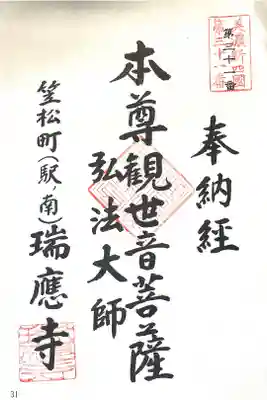 瑞応寺の御朱印