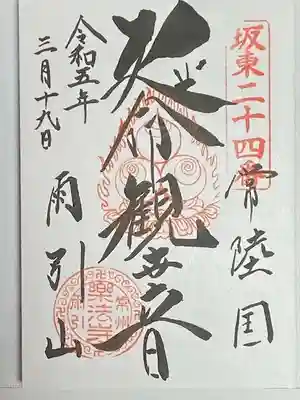 楽法寺(雨引観音)の御朱印