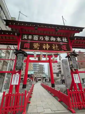 鷲神社(東京都)