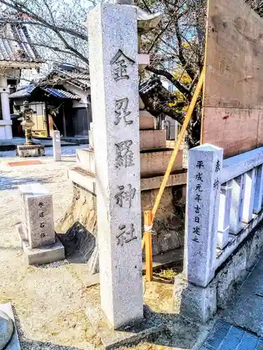 金刀比羅社のその他建物