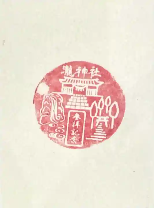 瀧神社(岐阜県)