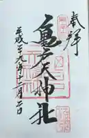 亀戸天神社(東京都)