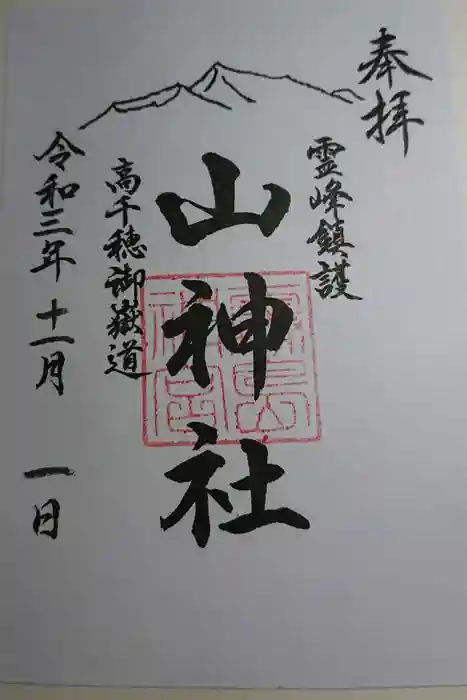山神社の御朱印